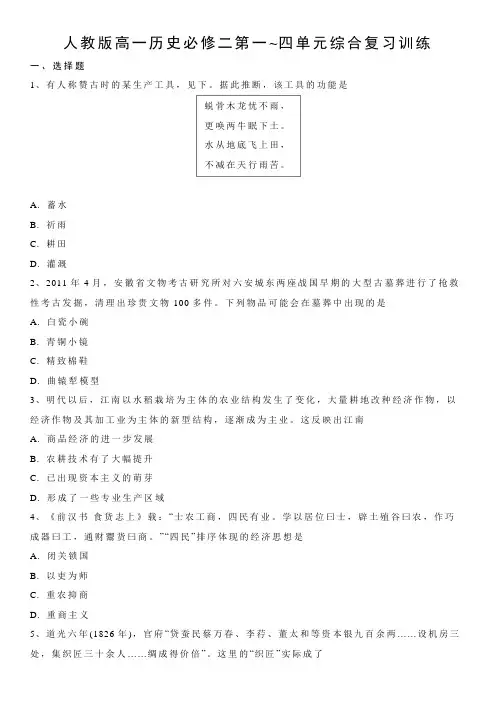 人教版高一历史必修二 第一到四单元综合复习训练题及答案解析