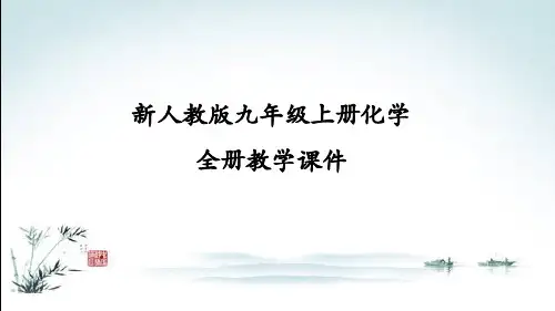 新人教版九年级上册初三化学全册课件PPT(精心整理汇编)