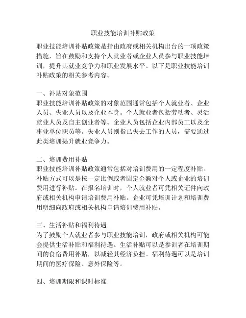 职业技能培训补贴政策