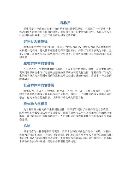群作用资料