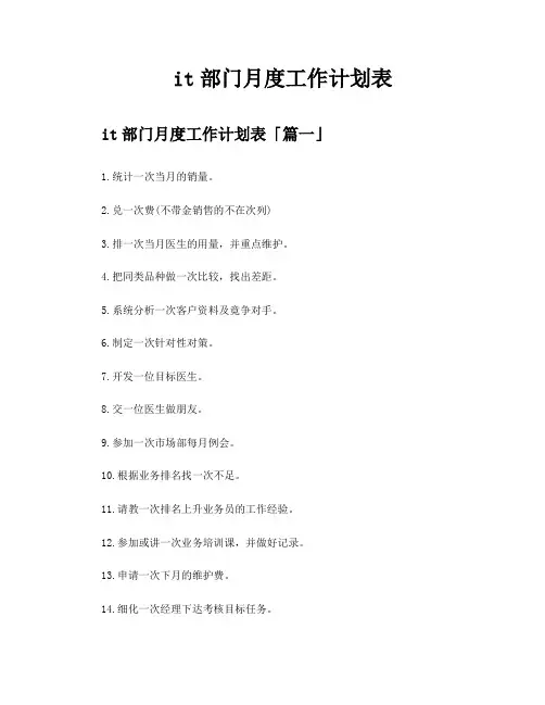 it部门月度工作计划表