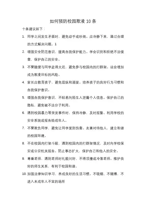 如何预防校园欺凌10条
