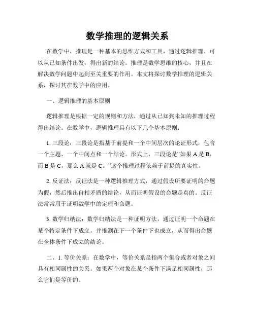 数学推理的逻辑关系