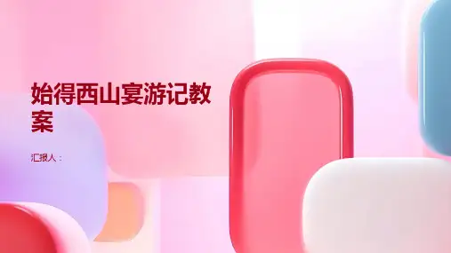 《始得西山宴游记》教案一等奖(苏教版高一必修一)