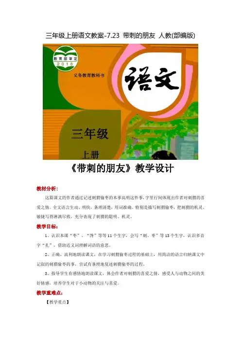 《带刺的朋友》公开课教案  优秀教学设计3