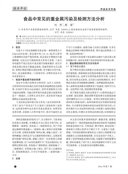 食品中常见的重金属污染及检测方法分析