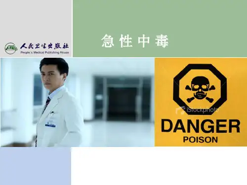 急诊与灾难医学--急性中毒