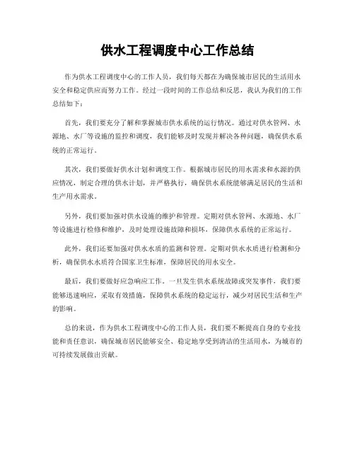 供水工程调度中心工作总结