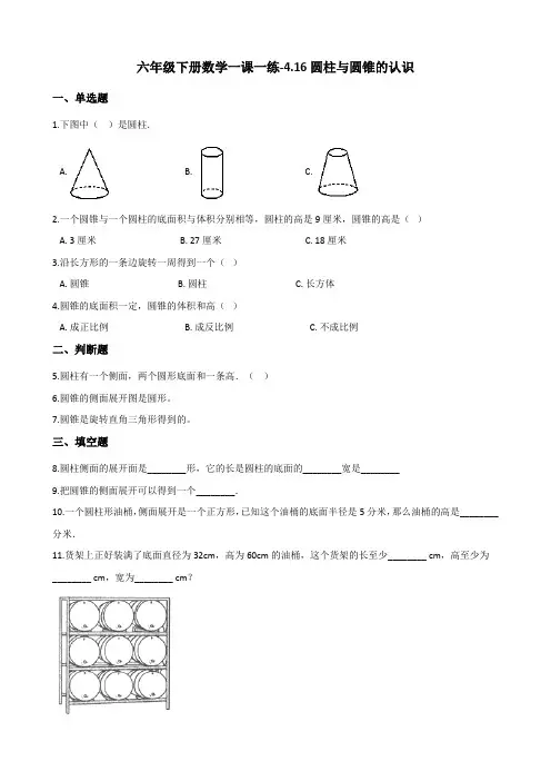 六年级下册数学一课一练-4.16圆柱与圆锥的认识 浙教版(含答案)