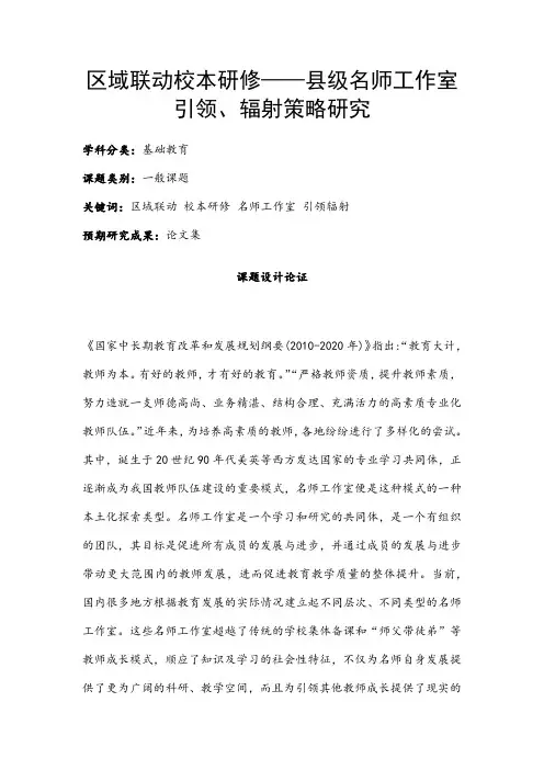 中小学课题申报书：区域联动校本研修——县级名师工作室引领、辐射策略研究