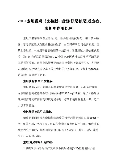 2019索坦说明书完整版：索坦（舒尼替尼）适应症、索坦副作用处理