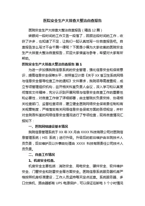 医院安全生产大排查大整治自查报告（精选12篇）