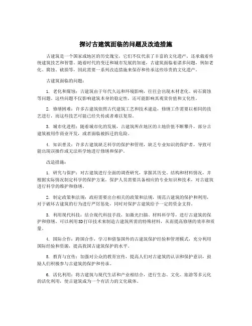 探讨古建筑面临的问题及改造措施