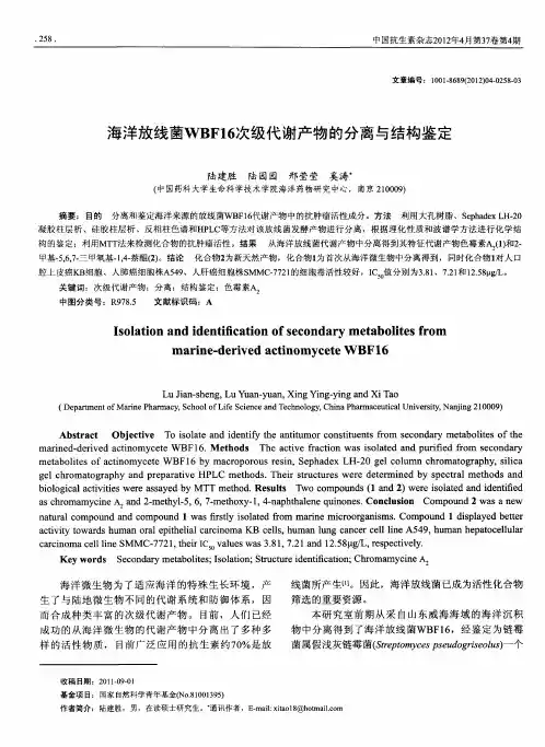 海洋放线菌WBF16次级代谢产物的分离与结构鉴定