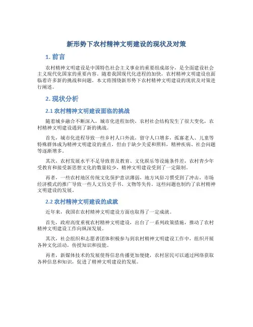 新形势下农村精神文明建设的现状及对策