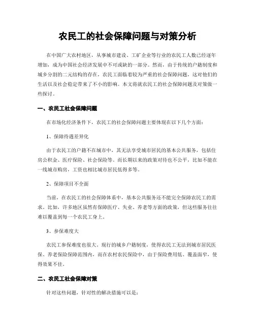 农民工的社会保障问题与对策分析