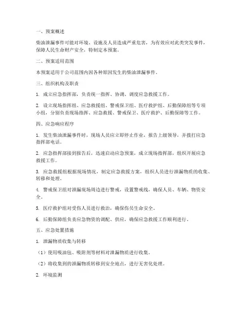 柴油泄漏应急预案处置