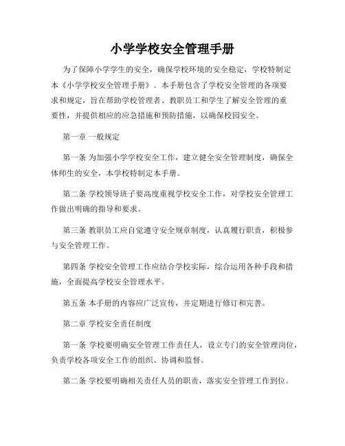 小学学校安全管理手册