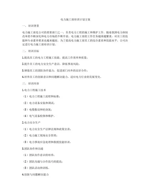 电力施工部培训计划方案