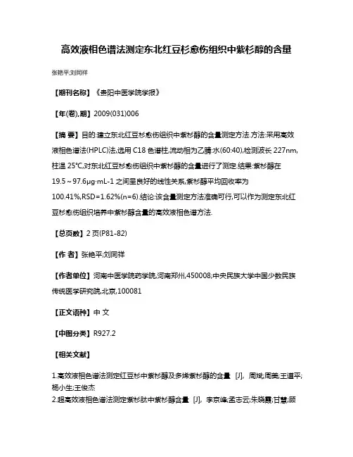 高效液相色谱法测定东北红豆杉愈伤组织中紫杉醇的含量