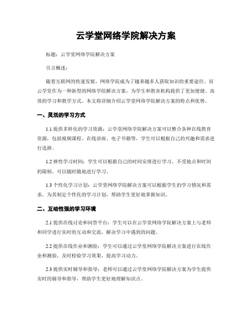 云学堂网络学院解决方案