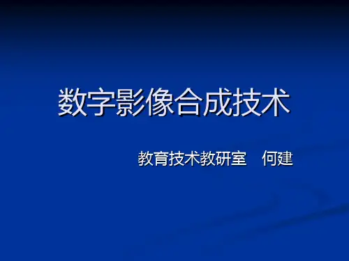 第九讲 数字影像合成技术