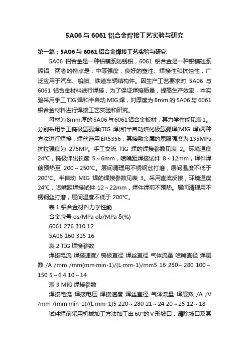 5A06与6061铝合金焊接工艺实验与研究