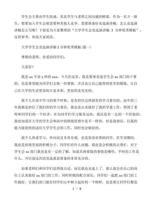 大学学生会竞选演讲稿3分钟优秀模板4篇