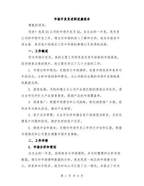 市场开发员述职述廉报告