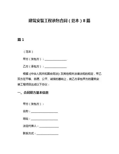 建筑安装工程承包合同(范本)8篇