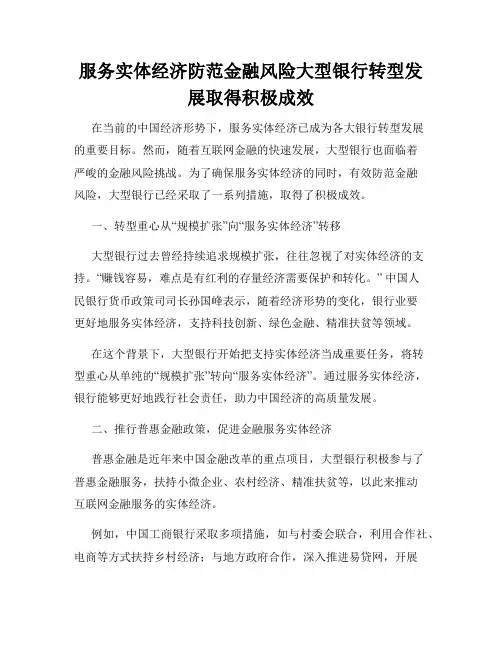 服务实体经济防范金融风险大型银行转型发展取得积极成效