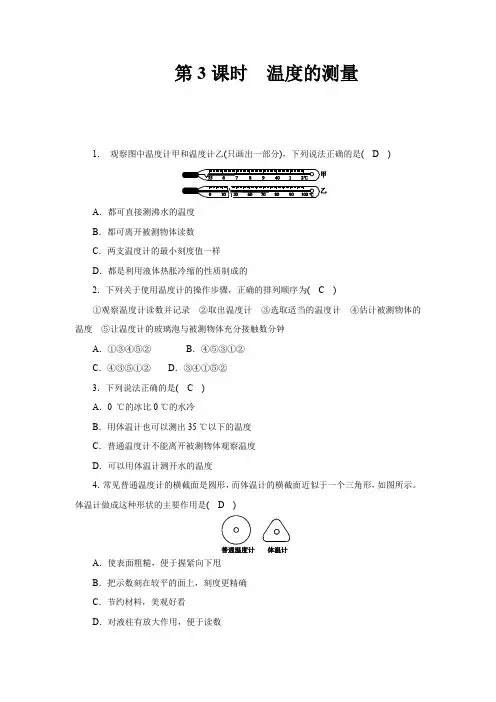 浙教版科学七年级上第一章   科学入门 第一章   科学入门 第4节 第3课时 温度的测量(答案版)