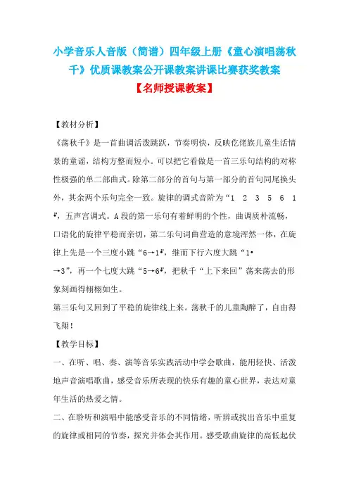 小学音乐人音版(简谱)四年级上册《童心演唱荡秋千》优质课教案公开课教案讲课比赛获奖教案D047
