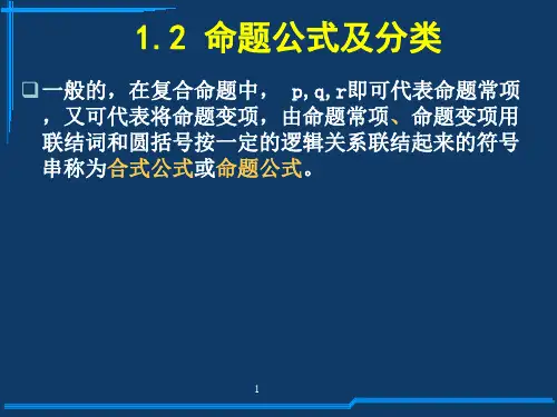 命题公式及分类(离散数学)PPT