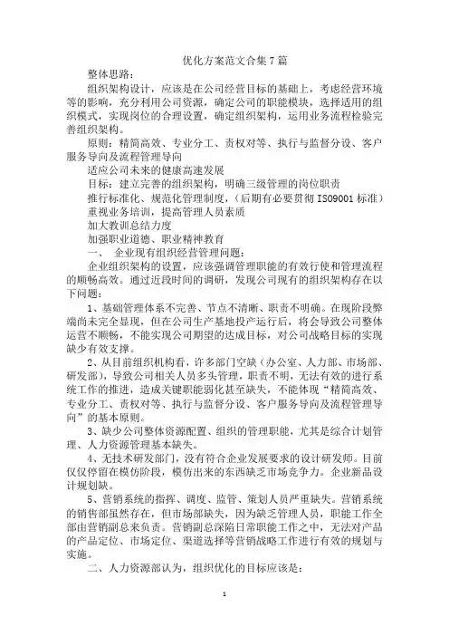 最新优化方案范文合集7篇