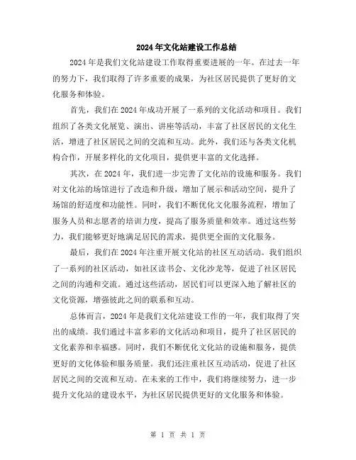 2024年文化站建设工作总结