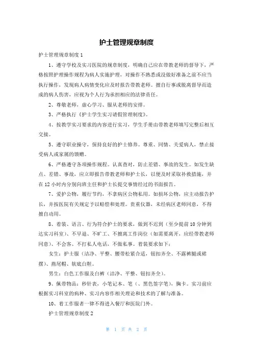 护士管理规章制度