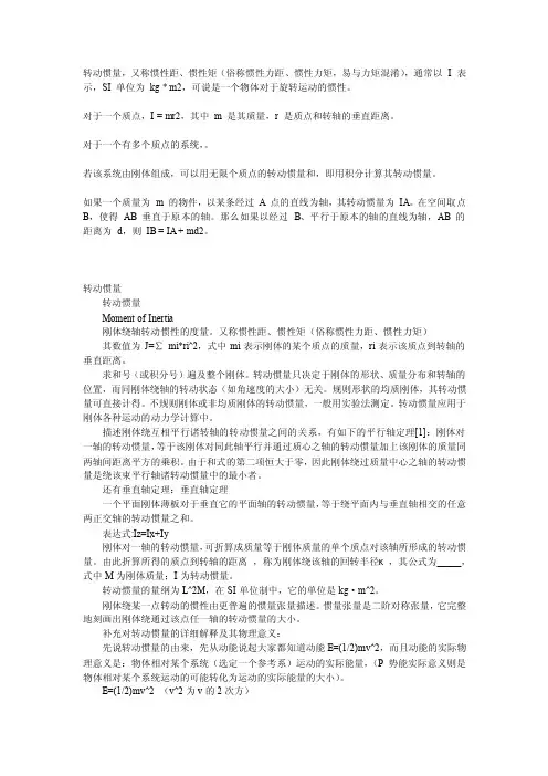 转动惯量.doc