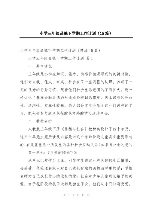 小学三年级品德下学期工作计划(15篇)