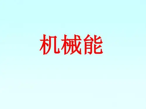 机械能_PPT课件