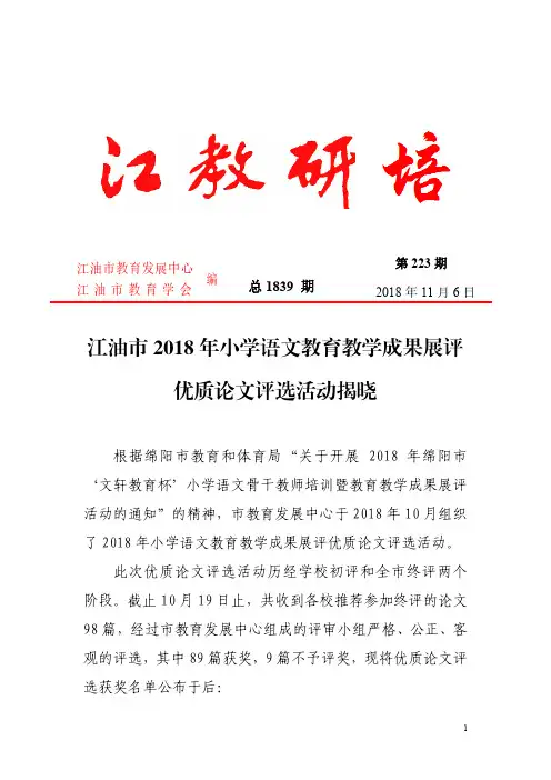 江油2018年小学语文教育教学成果展评优质论文评选活动揭晓