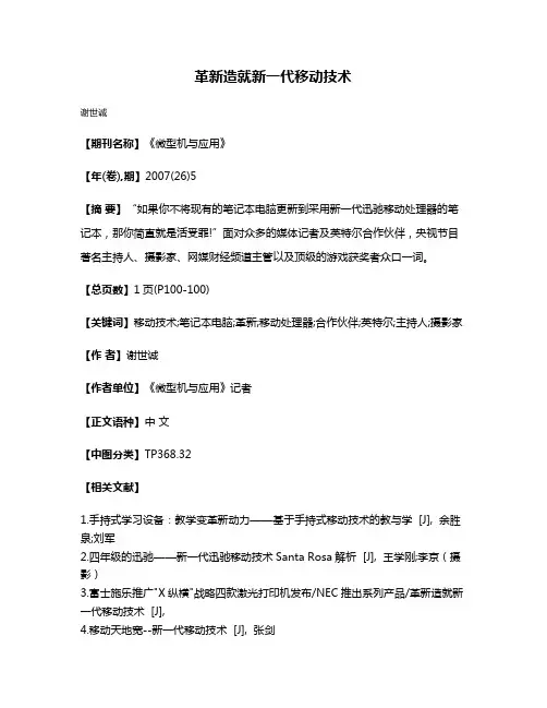 革新造就新一代移动技术