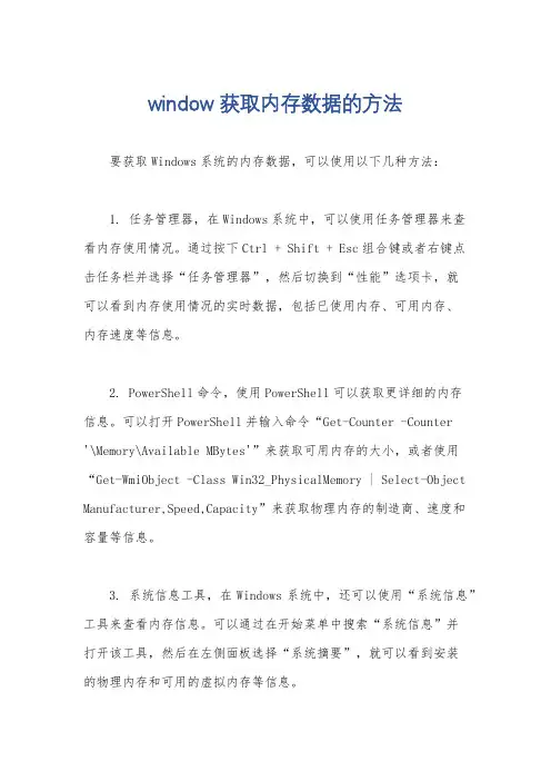 window 获取内存数据的方法