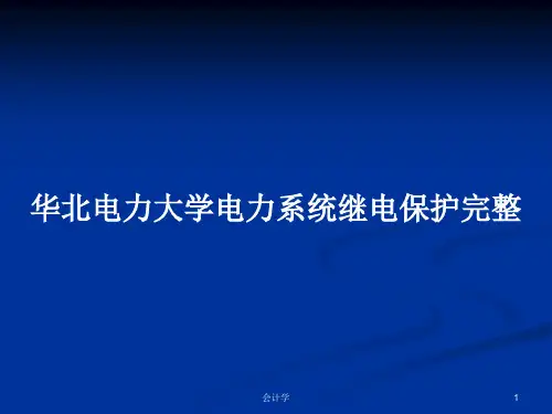 华北电力大学电力系统继电保护完整PPT教案