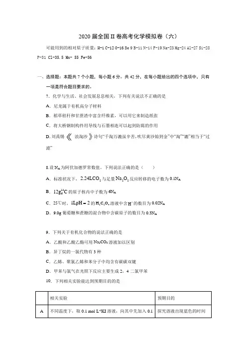 2020届全国II卷高考化学模拟卷(六)