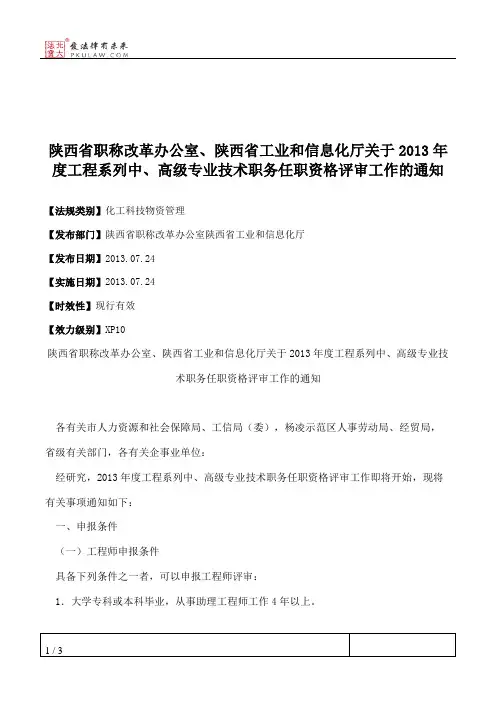 陕西省职称改革办公室、陕西省工业和信息化厅关于2013年度工程系