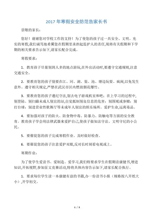 2017年寒假安全防范告家长书