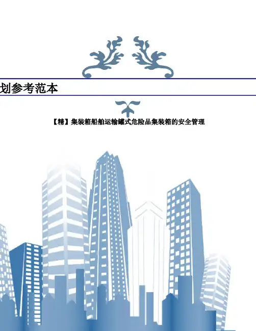 【精】集装箱船舶运输罐式危险品集装箱的安全管理