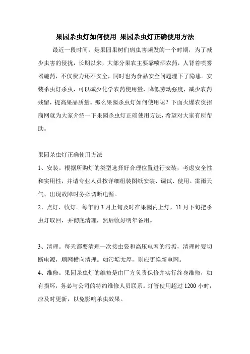 果园杀虫灯如何使用 果园杀虫灯正确使用方法.doc