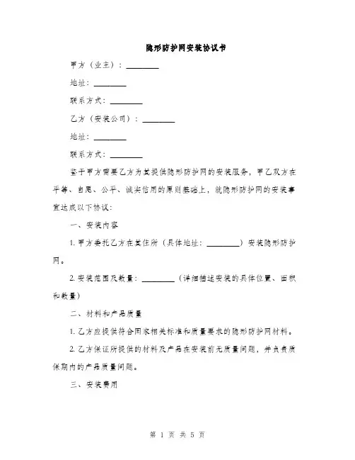 隐形防护网安装合同协议书